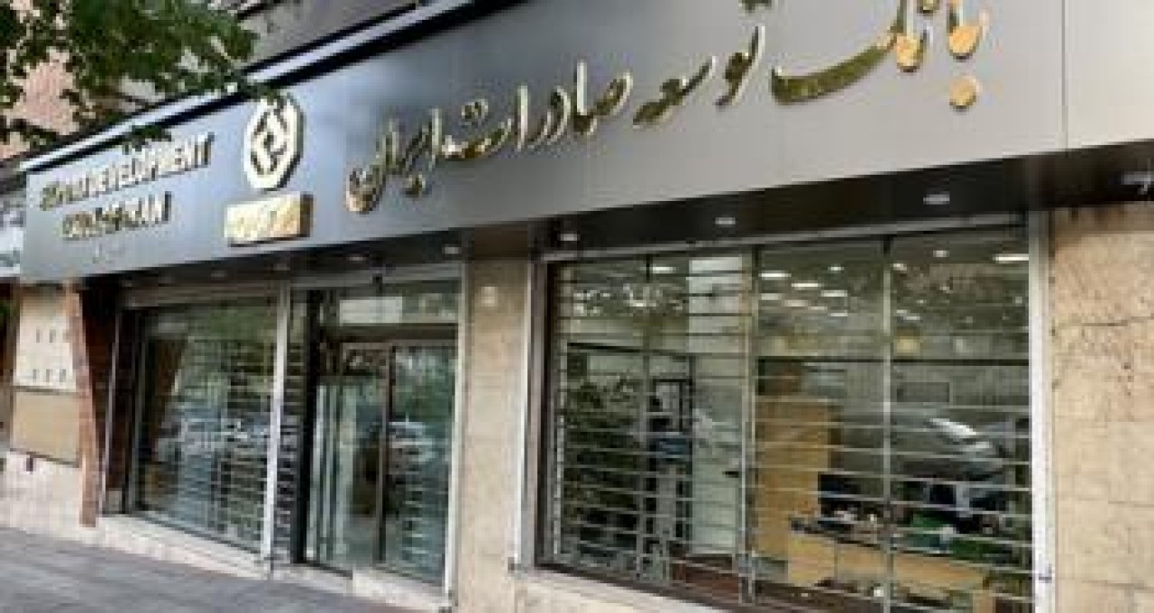 حمایت ویژه بانک توسعه صادرات ایران از صنایع با طرح " نوید"